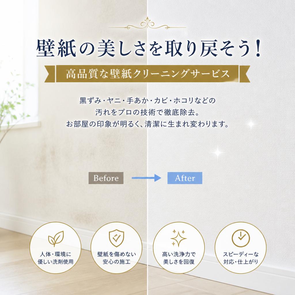 壁紙の美しさを取り戻そう！高品質な壁紙クリーニングサービス