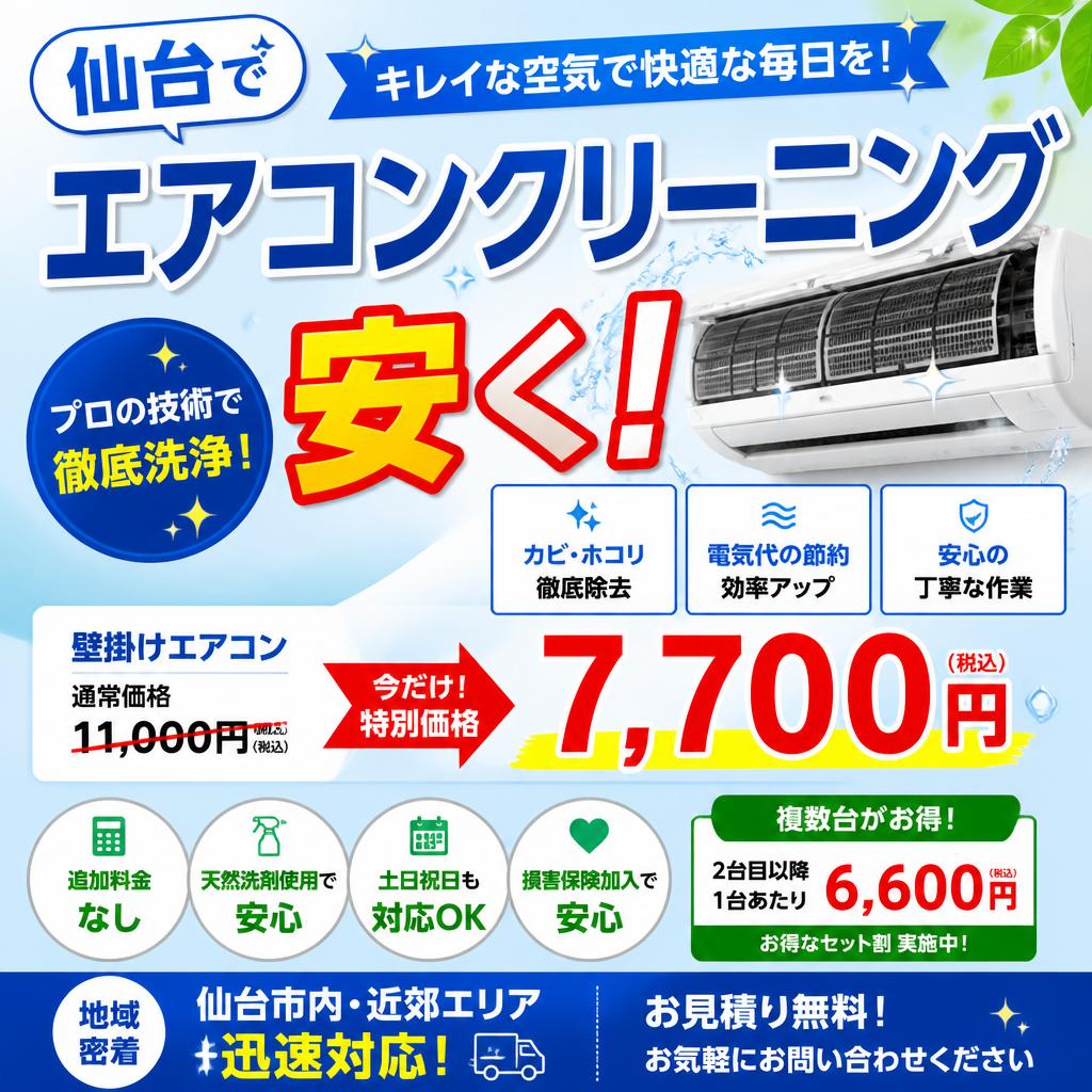 仙台でエアコンクリーニングを安く！