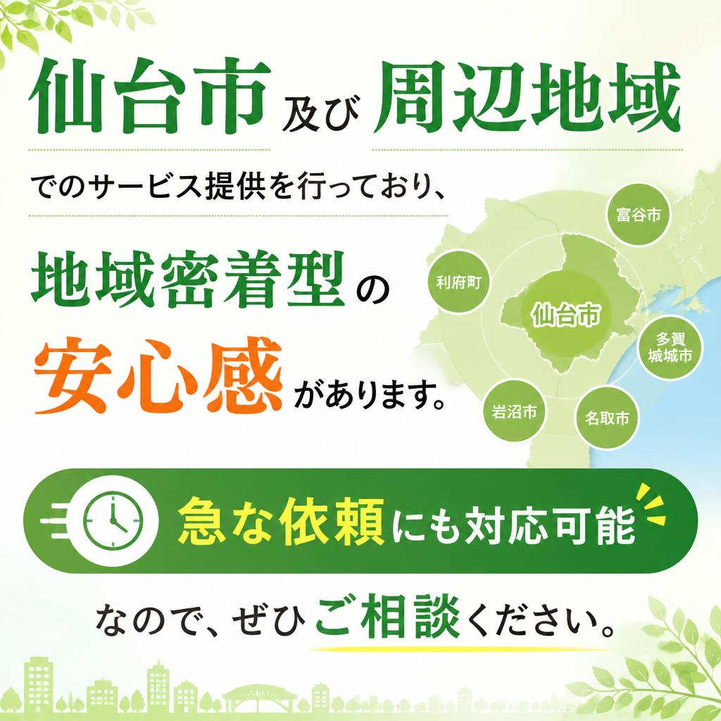 仙台・宮城エリアに対応