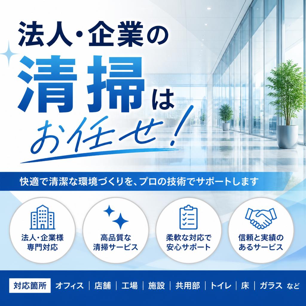 法人・企業の清掃はお任せ！