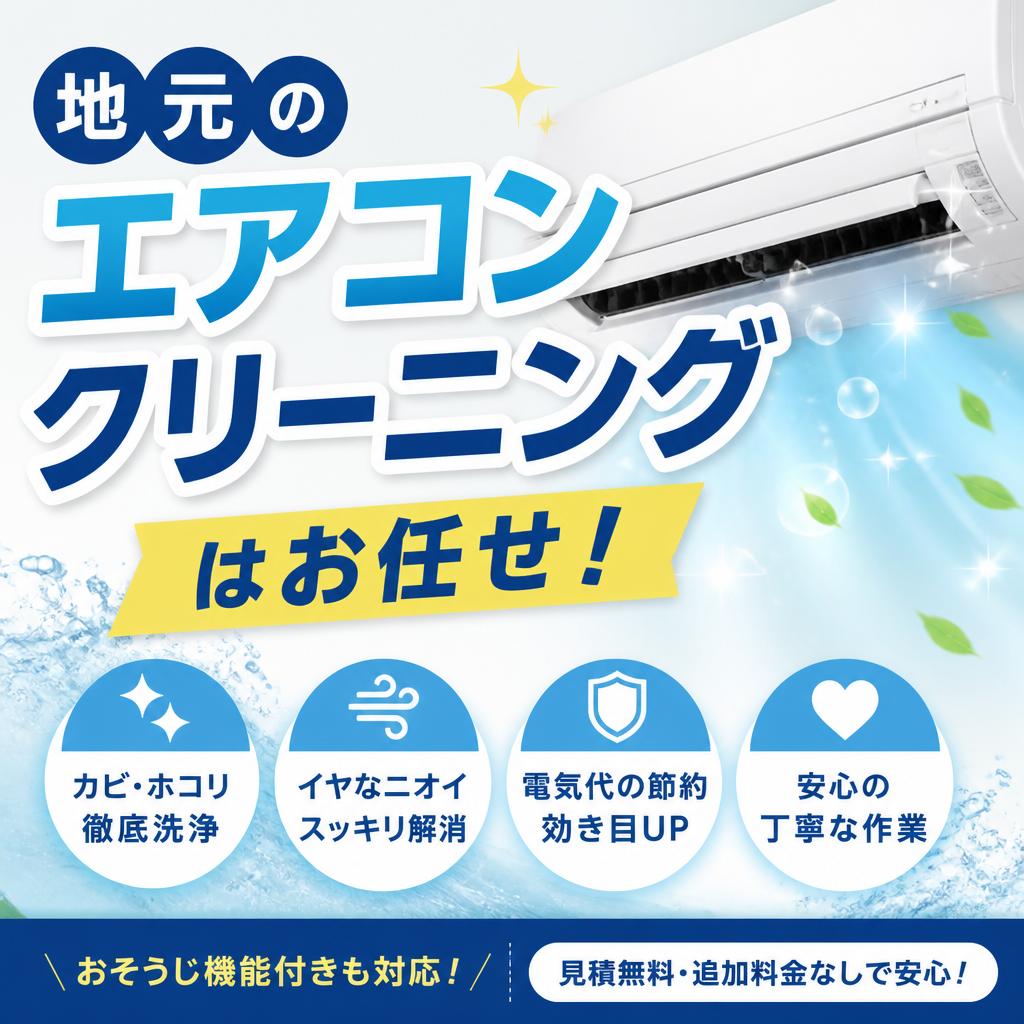 地元のエアコンクリーニングはお任せ！