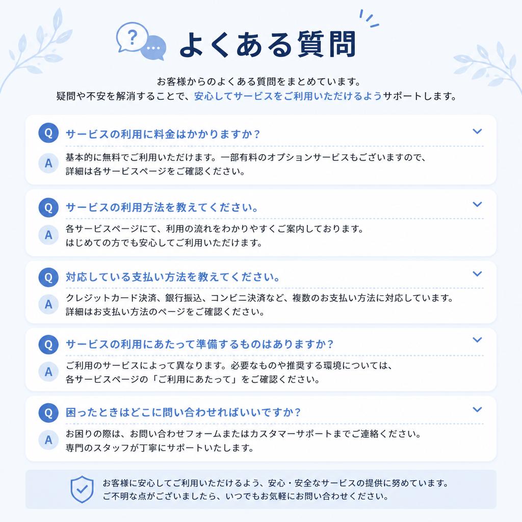 よくある質問