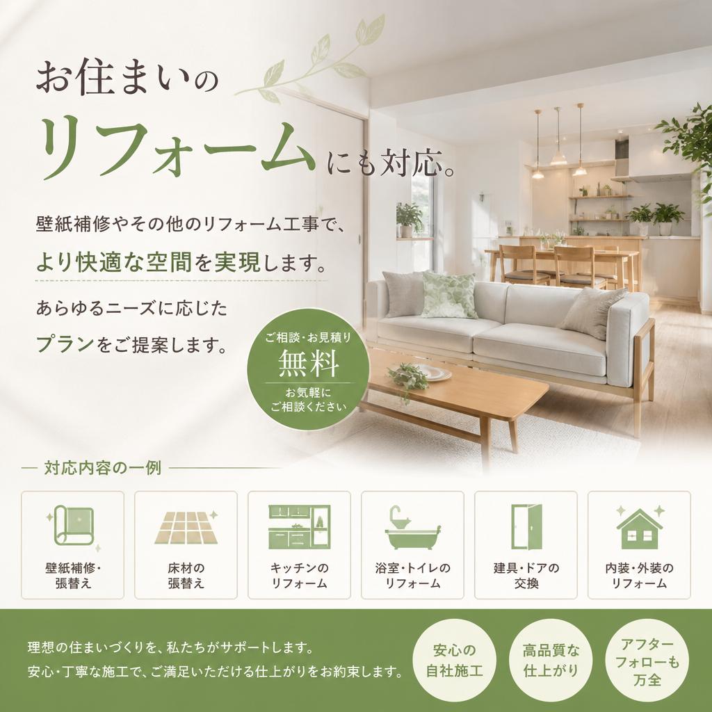 リフォームもお任せ！