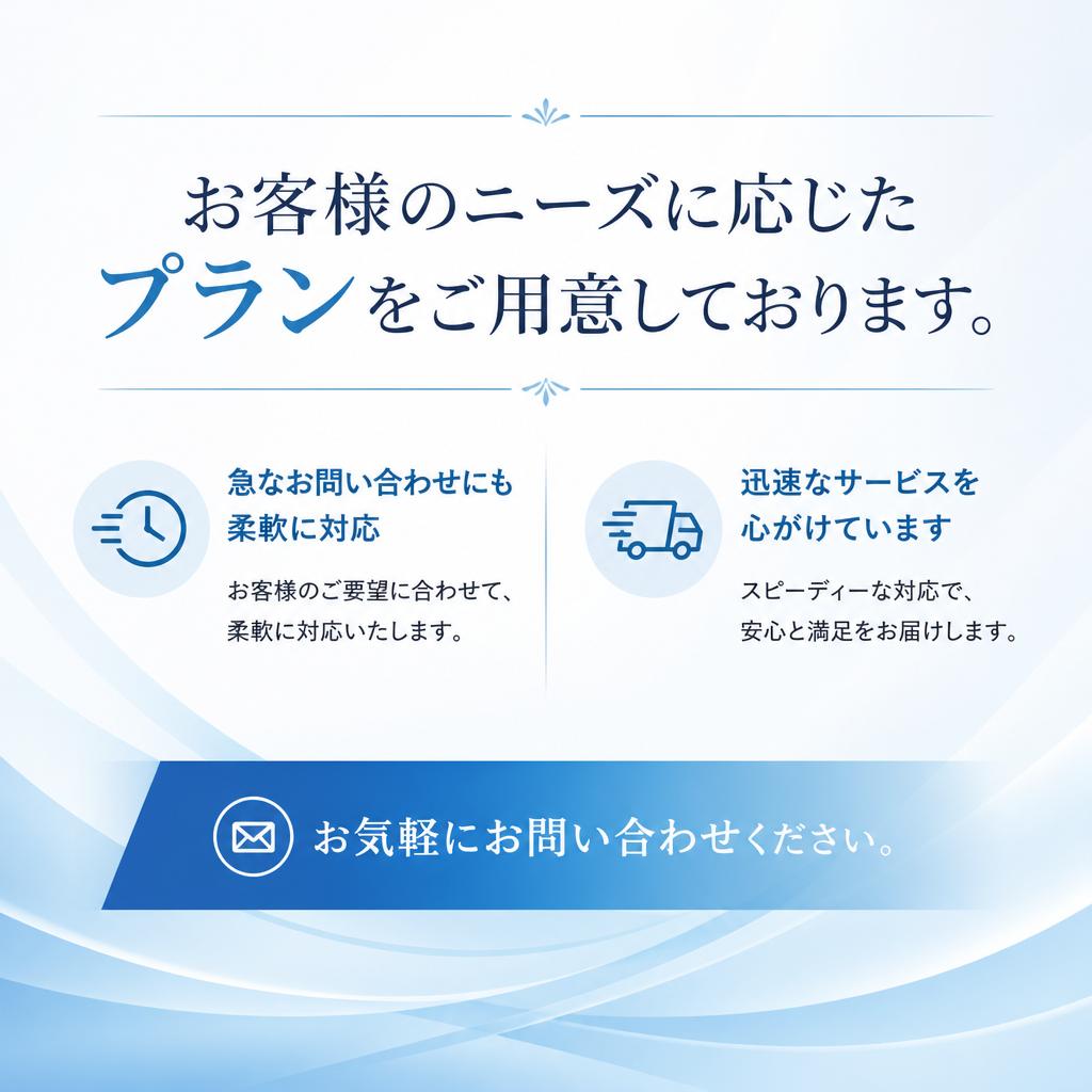 4. 柔軟なプランと迅速な対応
