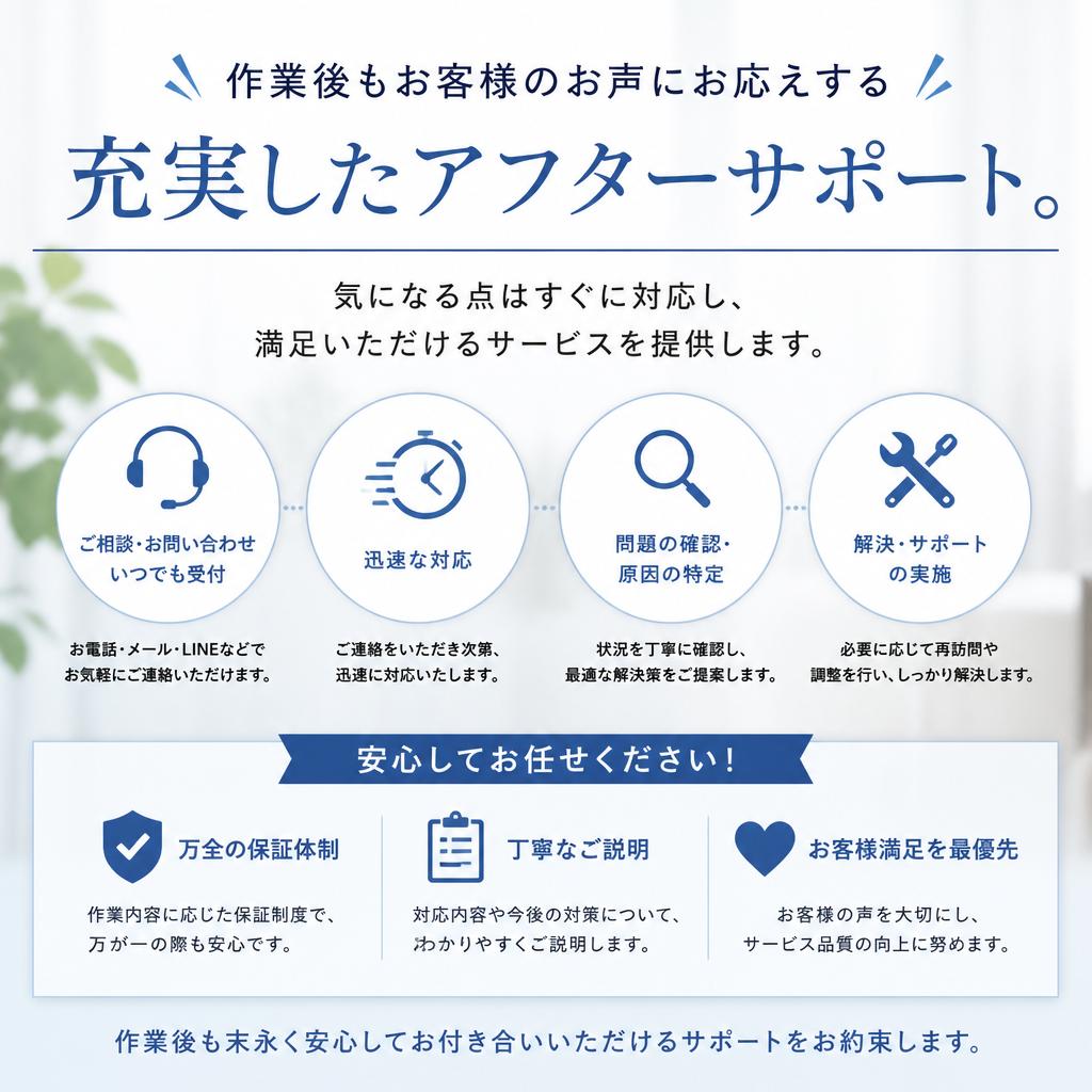安心のアフターサポート