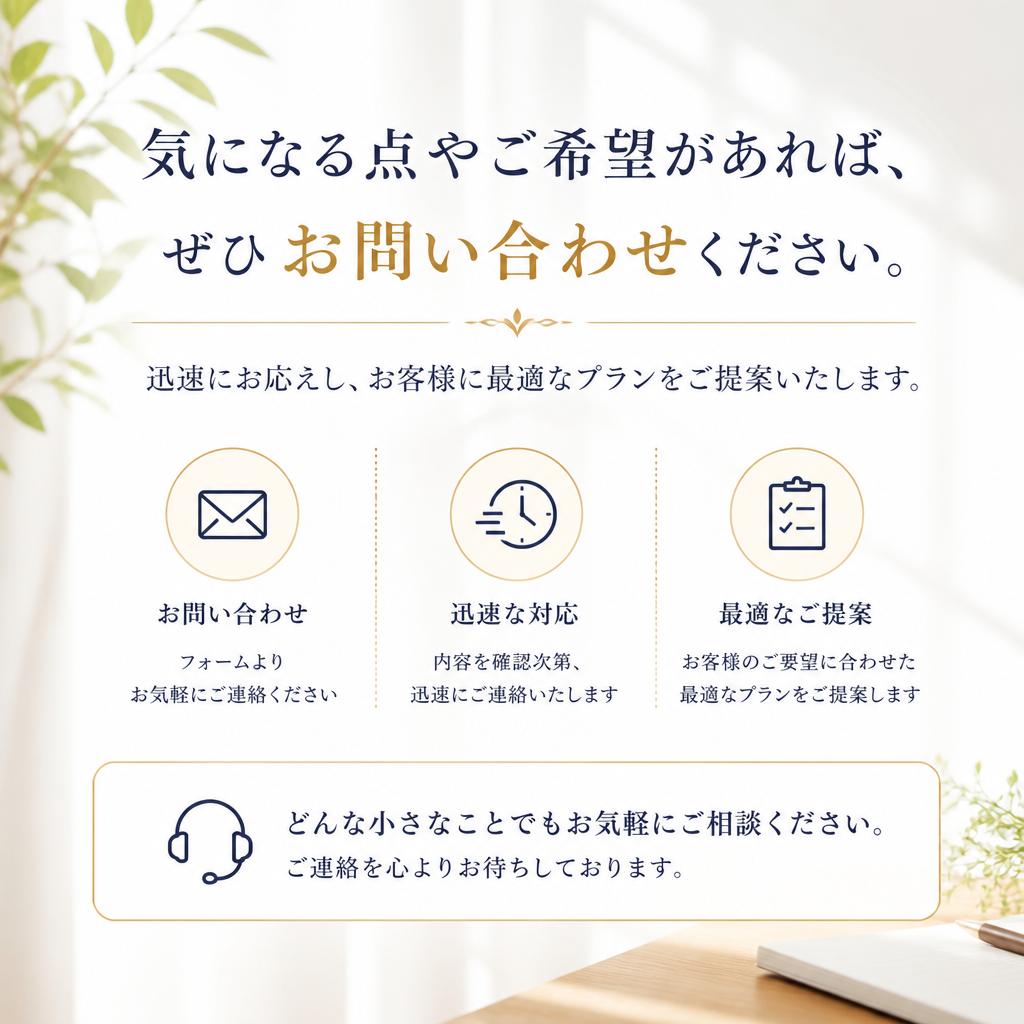 まずはお気軽にお問い合わせを！