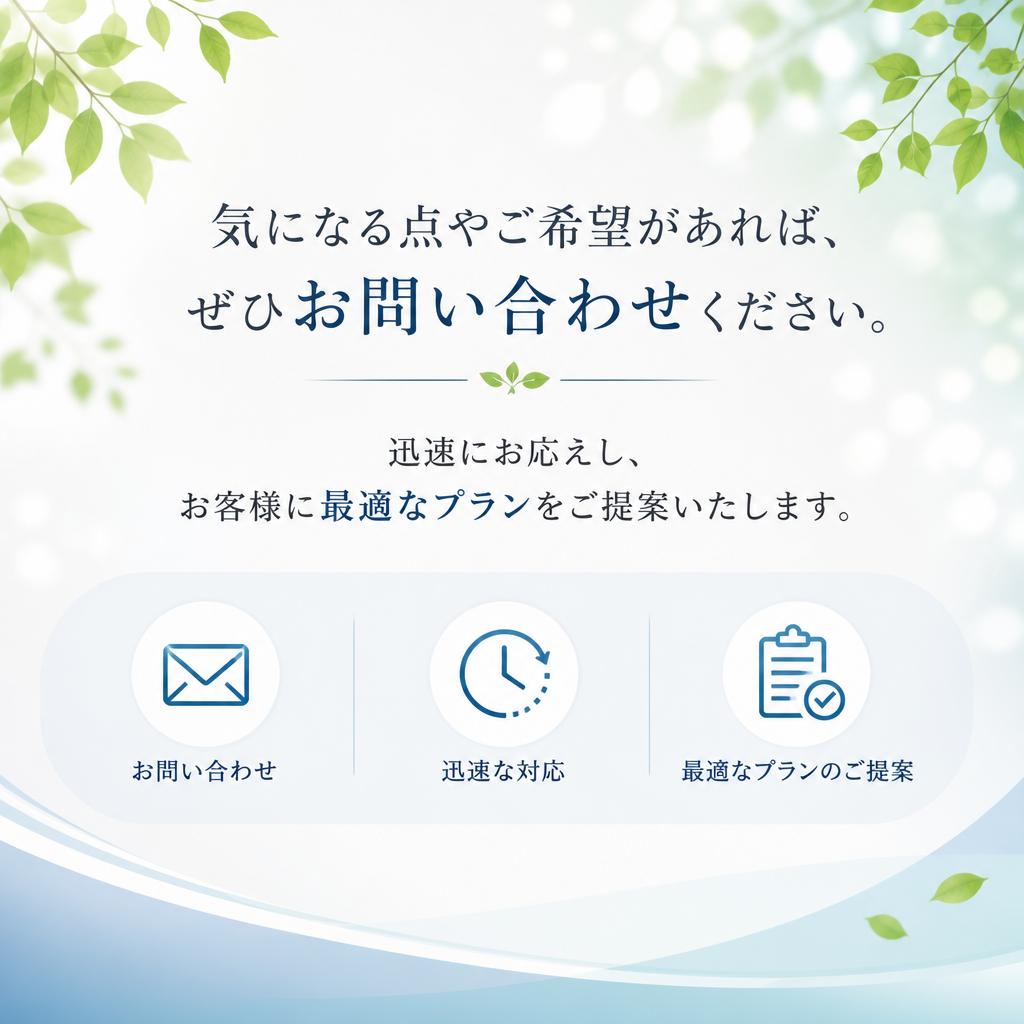 まずはお気軽にお問い合わせを！