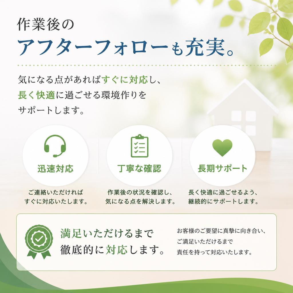 清掃後の充実したアフターサービス