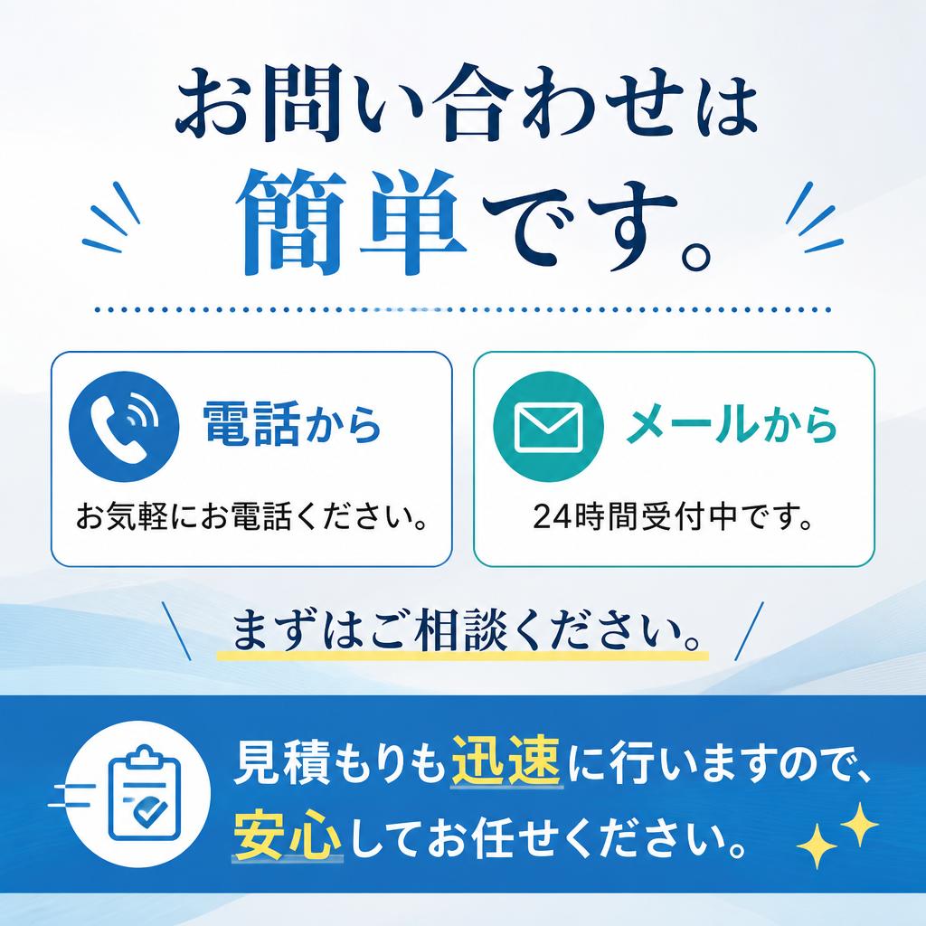 まずはお気軽にお問い合わせを！