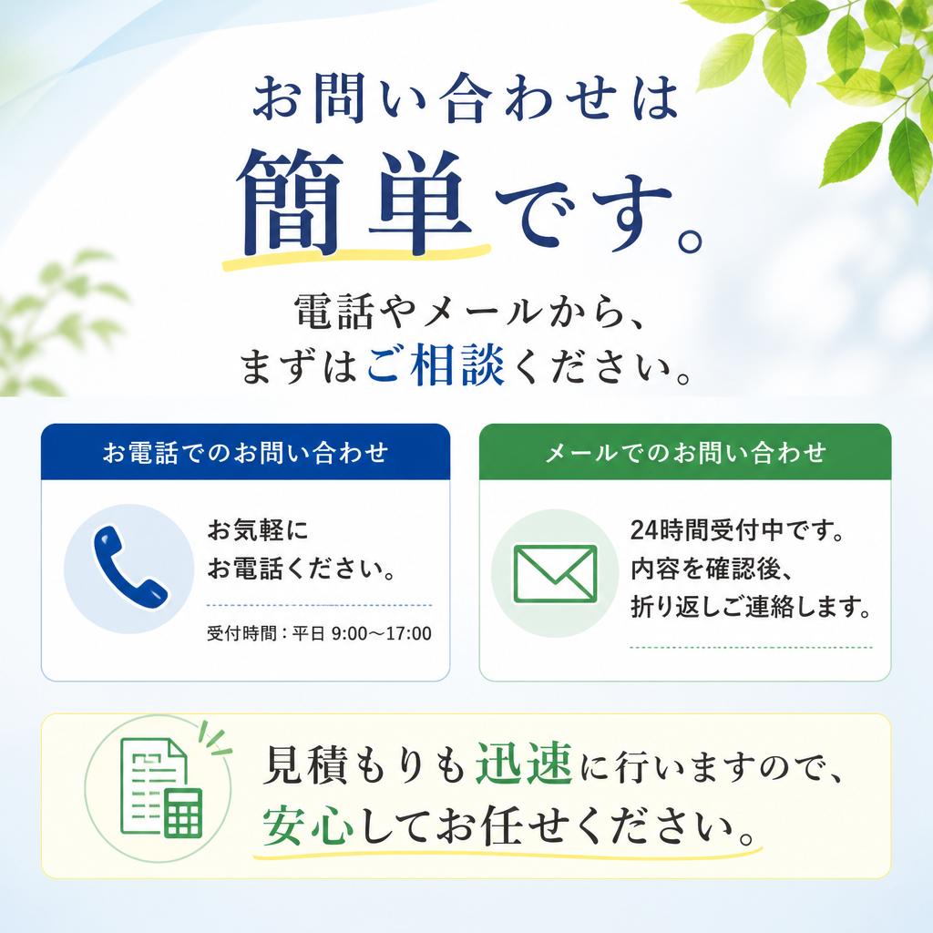 まずはお気軽にお問い合わせを！
